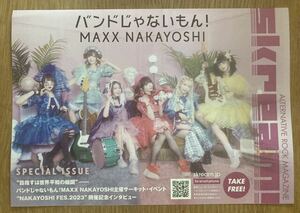 【新品】skream！バンドじゃないもん！　MAXX NAKAYOSHI 特集【非売品】インタビュー 2023 雑誌 ロック 音楽 未読品 邦楽【配布終了品】