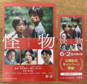 【非売品】怪物 ポストカード+しおり 2点セット【新品】日本映画関連グッズ 坂本龍一 坂元裕二 是枝裕和 カンヌ 宝島社【配布終了品】レア