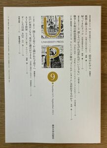 【新品】UP 9月号 2023 東京大学出版社 雑誌 小説 エッセイ 複数作家 コラム AI 子育て トレーニング 平和 戦争 猫 雑誌 文学【未読品】