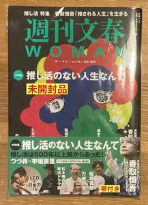 【新品】週刊文春 WOMAN ウーマン vol.19 2023年秋号 推し活のない人生なんて【未開封品】雑誌 香取慎吾 稲垣吾郎 帯付き【完売品】レア