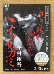 【新品】イクサガミ 天 出版記念冊子【非売品】今村翔吾 直木賞受賞後第一作 冒頭試し読み 時代小説 日本文学 未読品 配布終了品 レア