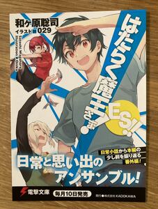 【非売品】はたらく魔王さま！ ES!! イラストカード【新品】和ヶ原聡司 電撃文庫 ライトノベル 小説 KADOKAWA アニメ【配布終了品】レア