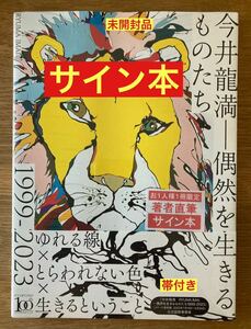 【サイン本】今井龍満 RYUMA IMAI 偶然を生きるものたち 1999-2023【初版本】作品集 35周年 メナード美術館 新品 帯付き【未開封品】レア