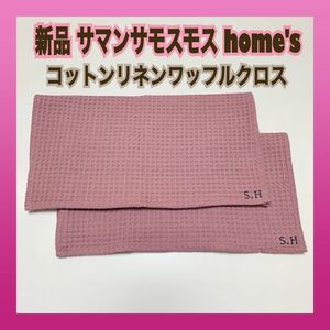 SM2 home'sコットンリネンワッフルクロス くすみ ピンク 2枚 セット キッチンクロス ふきんフェイスタオル 麻 布巾