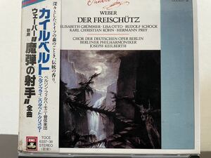 ウェーバー　魔弾の射手　カイルベルト指揮　ベルリン・フィル、ハーモニー　2CD