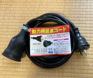 250v-20A 動力用　延長コード新品　3m