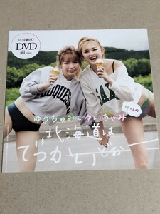 D219 ゆうちゃみ＆ゆいちゃみ DVD　未開封　プレイボーイ