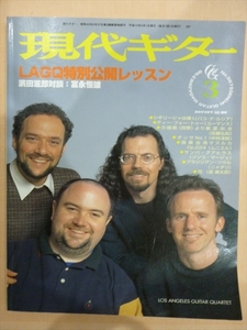 現代ギター誌 1998年3月（No.397) 　特集「LAGQ 特別公開レッスン」