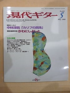 現代ギター誌 2003年5月（No.461) 特集「カリブの真珠 エッセイ by 中林淳真」