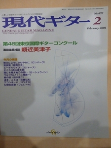 現代ギター誌 2004年2月（No.470) 特集「第46回東京国際ギターコンクール」