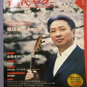 現代ギター誌 2016年1月（No.625)  特集「女性ギタリストの系譜」の画像1