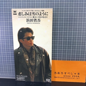 同梱OK∞●【8cmシングルCD/8センチCD♯198】浜田省吾『悲しみは雪のように』(1992年)フジテレビ系ドラマ「愛という名のもとに」主題歌