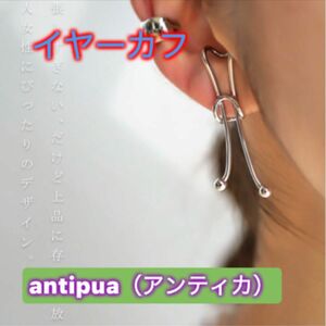 antiupa（アンティカ）金属アレルギー ニッケルフリー 真鍮片耳用 イヤカフ シルバークリップデザインニュアンスシンプル 