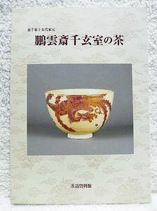 ☆図録　裏千家十五代家元　鵬雲斎千玄室の茶　茶道資料館　2011　茶道具/掛物/茶碗/茶杓☆ｍ230918