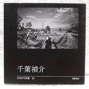 ☆日本の写真家 24　千葉禎介　岩波書店　雪国・秋田の人と自然へのみずみずしい眼差し☆ｓ230924