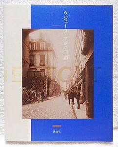 ☆図録　ウジェーヌ・アジェ回顧　東京都写真美術館監修　淡交社発行　1998★ｍ230925