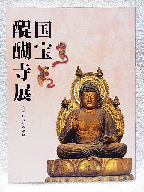 ☆Illustrated catalog National Treasure Daigoji Temple Exhibition Principal Image from the Mountain Tokyo National Museum 2011 Esoteric Buddhism Art/Paintings/Crafts/Sutras/Buddha Statues★w230920, humanities, society, religion, Buddhism