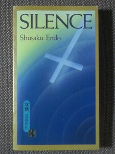 Silence 著/ Shusaku Endo 　 ペーパーバック　英語版　Kodansha International Ltd.