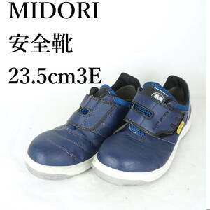 MK1825*MIDORI*ミドリ*安全靴*23.5cm3E*青