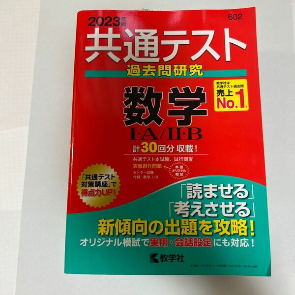 共通テスト過去問研究 数学IＡ／IIＢ (2023年版共通テスト赤本シリーズ)