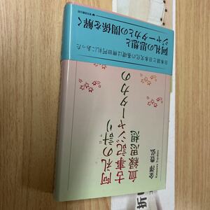 送料無料　金澤豊弘　阿礼の計り　古事記ジャータカの血縁思想