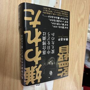 送料無料　嫌われた監督　落合博満は中日をどう変えたのか