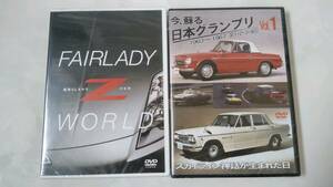 (新品）DVD 「日本グランプリVol.1・初代スカイライン」「フェアレディZ」 2本セット