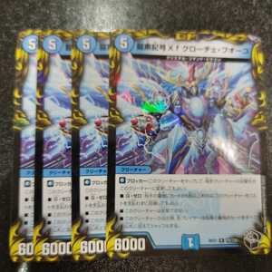 ★デュエルマスターズ DMRP21 龍素記号Xf クローチェ・フオーコ　（T9/T20）　4枚セット　同梱可能