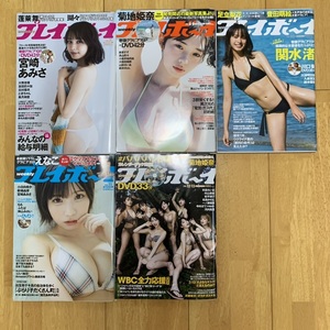 美品◆雑誌 週間プレイボーイ 5冊セットNo.7〜No.13 宮崎あみさ 菊地姫奈 関水渚 えなこ ♯ババババンビ 袋綴じ DVD 未開封