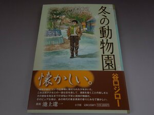 初版 冬の動物園 谷口ジロー 小学館