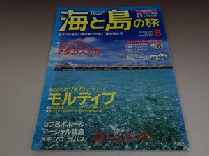 海と島の旅 2006年8月号 NO.324 夏の特大号 水中造形センター