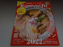 Komachi 月刊新潟こまち 2022年10月号 最旬!新潟ラーメン2022 別冊付録付き ニューズ・ライン_画像1