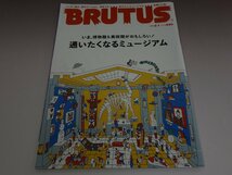 BRUTUS ブルータス 2022年8月1日号 Vol.966 通いたくなるミュージアム マガジンハウス_画像1