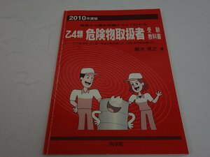 乙4類 危険物取扱者受験教科書 2010年度版 藤本博之 向学院