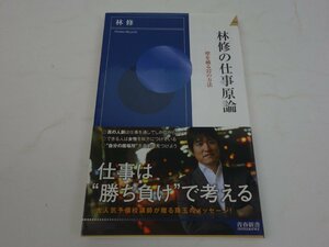 初版 林修の仕事原論 壁を破る37の方法 林修 青春出版社