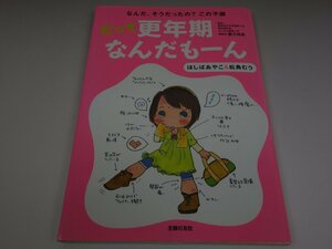 なんだ、そうだったの?この不調 だって更年期なんだもーん ほしばあやこ&松鳥むう 主婦の友社