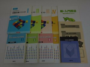 日建学院 まとめて 12冊セット 2017年 受験対策テキスト/過去問題集/法律用語集/直前対策講義