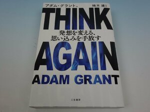 THINK AGAIN 発想を変える、思い込みを手放す アダム・グラント 楠木建 三笠書房