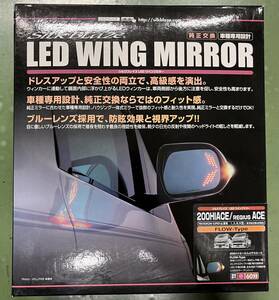 シルクブレイズ　LED　ウイングミラー　純正交換　２００系　ハイエース　レジアスエース　右側　運転席側