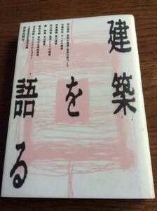 建築本★美品★建築を語る 大阪建築設計監理協会編 学芸出版社 定価1600円