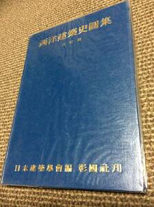 建築本★美品★西洋建築史圖集 三訂版 日本建築學會編 彰國社刊