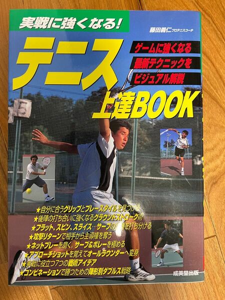 実戦に強くなる!テニス上達book