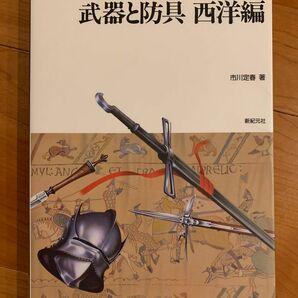 【創作の設定資料にもオススメ】武器と防具 西洋編