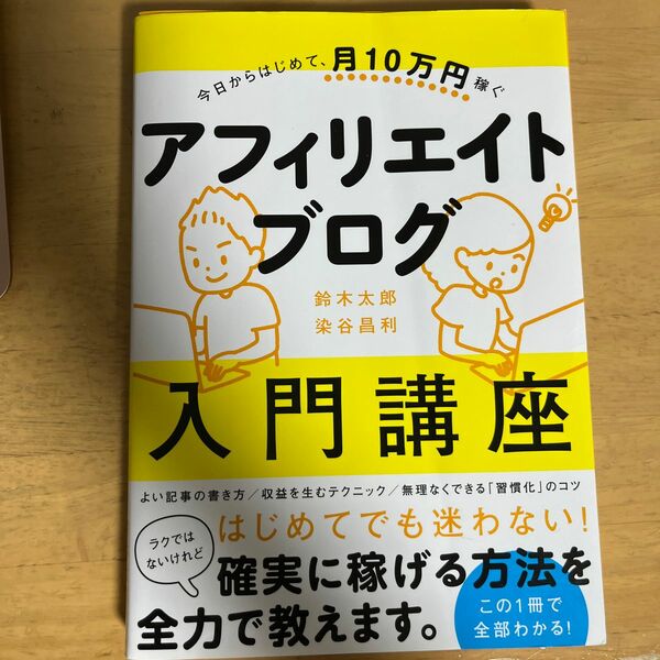 アフィリエイトブログ入門講座　今日からはじめて、月１０万円稼ぐ （今日からはじめて、月１０万円稼ぐ） 鈴木太郎／著　染谷昌利／著