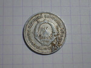 旧ユーゴスラビア社会主義連邦共和国 2ディナール(2 YUF)アルミニュウム貨 1953年 192 コイン 世界の硬貨 解説付き