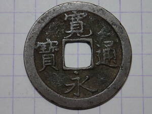 4-R3　正字背文面背陰起 1668年 武蔵国江戸亀戸 新寛永通宝 文銭 古銭 銅銭 穴銭 古銅 銅製 江戸時代 寛永通寶 