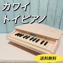 カワイ　KAWAI トイピアノ　ミニピアノ　ピンク　中古美品_画像1