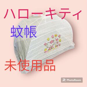 未使用　ハローキティ　ベビーかや　蚊帳　サンリオ