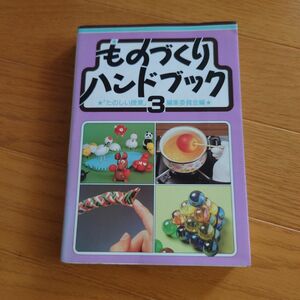 ものづくりハンドブック　３ 「たのしい授業」編集委員会／編