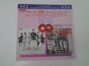 EP　レコード　内山田洋とクールファイブ　唄）前川清　この愛に生きて　恋唄　1976年　当時物